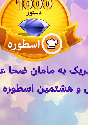 عکسی از دستور اسطوره جدید کوکپد: مامان ضحا