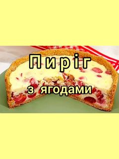 Фото 😋 Ідеально до чаю. Простий, швидкий та дуже смачний пиріг з ягодами.