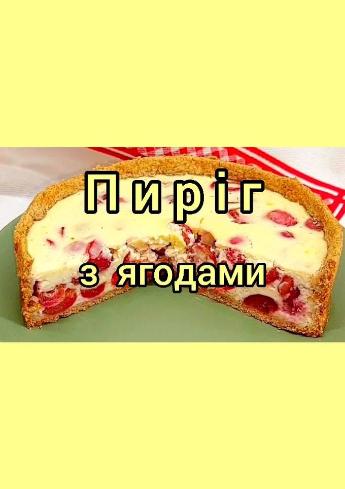 😋 Ідеально до чаю. Простий, швидкий та дуже смачний пиріг з ягодами
