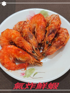 氣炸鮮蝦(簡單料理) 的食譜成品照片