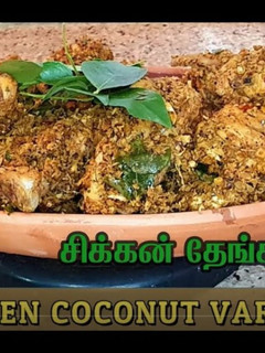 சிக்கன் தேங்காய் வறுவல்(Chicken thenkai varuval recipe in tamil) செய்முறை முக்கிய புகைப்படம்
