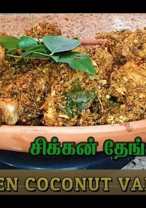 சிக்கன் தேங்காய் வறுவல்(Chicken thenkai varuval recipe in tamil) செய்முறை முக்கிய புகைப்படம்