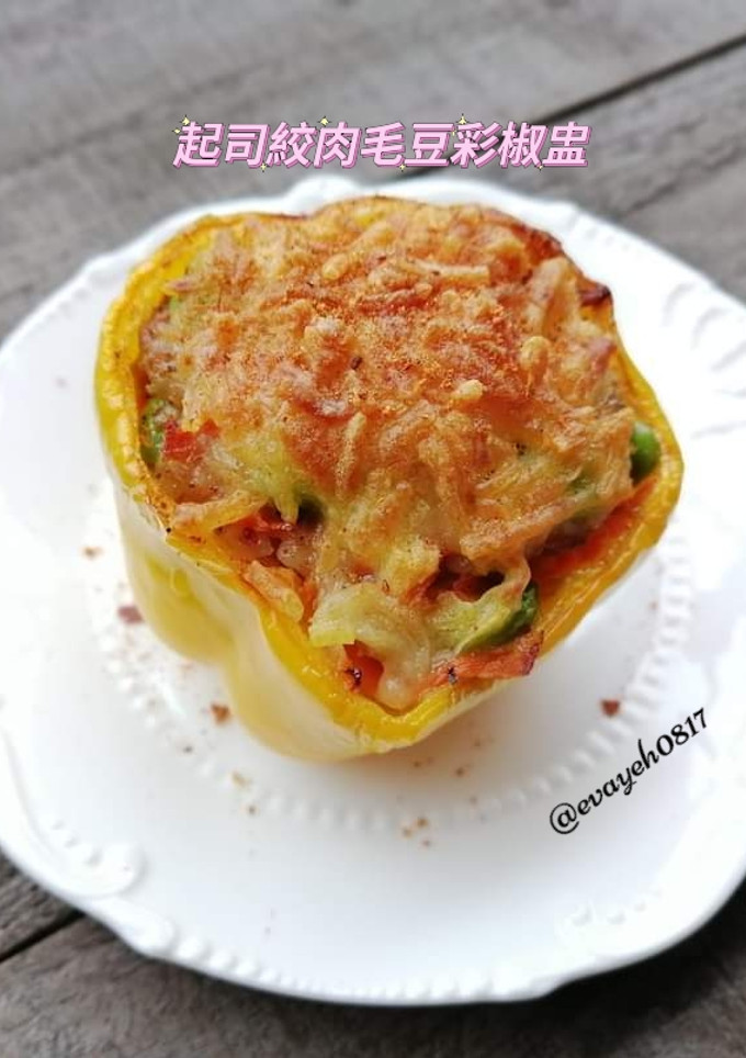 丟進氣炸鍋就搞定的起司絞肉毛豆彩椒盅！ 的食譜成品照片