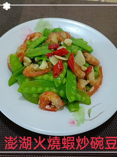 澎湖火燒蝦炒碗豆(簡單料理) 的食譜成品照片