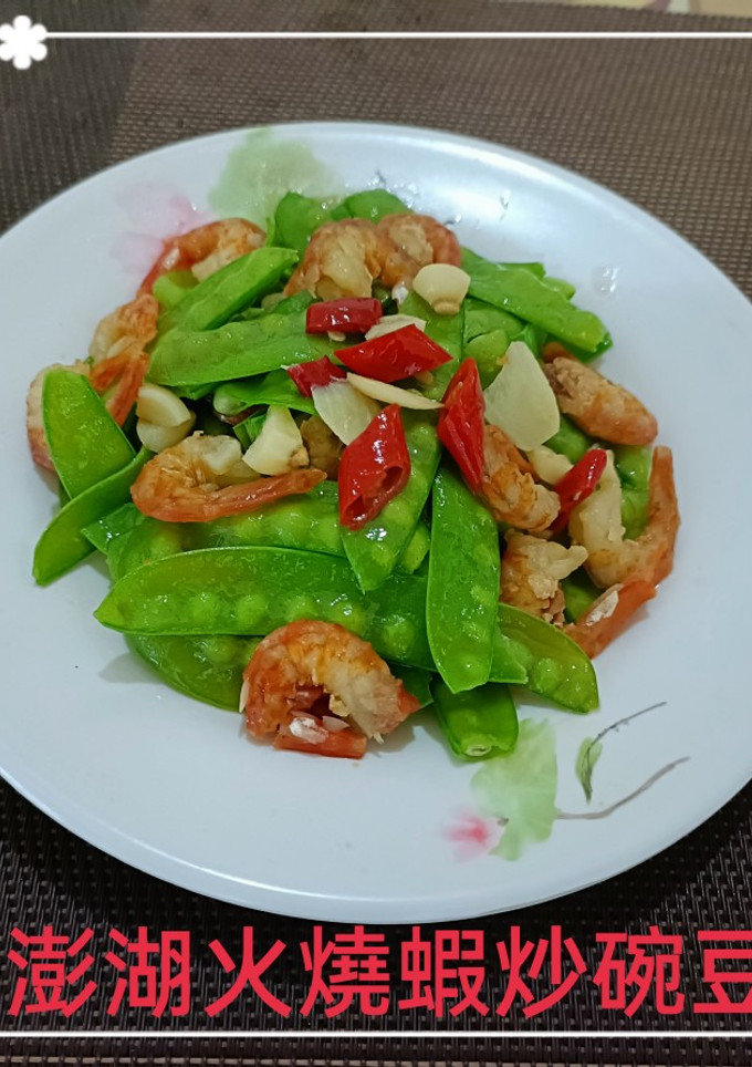 澎湖火燒蝦炒碗豆(簡單料理) 的食譜成品照片