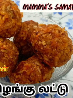 பனங்கிழங்கு லட்டு (Panankizhanku laddu Recipe in Tamil) செய்முறை முக்கிய புகைப்படம்