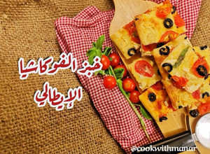 صورة لوصفة خبز الفوكاشيا