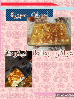 صورة لوصفة غراتان بطاطا كيكوطة