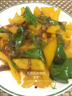和風柴魚雙椒 的食譜成品照片