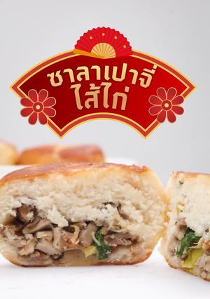 รูปของ ซาลาเปาจี่ไส้ไก่🔥🥟
