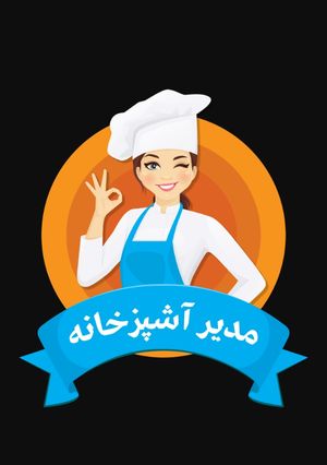 عکسی از دستور مدال جدید من مدیر آشپزخانه