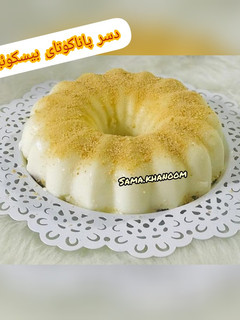 عکسی از دستور دسر پاناكوتای بيسكوييتی 🍮🍮🍮
