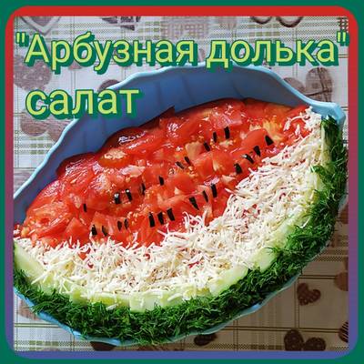 Салат 