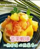 芒果蝦球