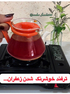 عکسی از دستور دم کردن زعفران