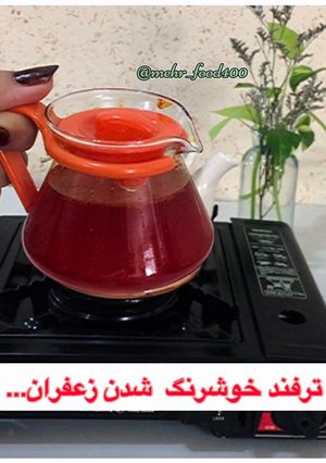 عکسی از دستور دم کردن زعفران