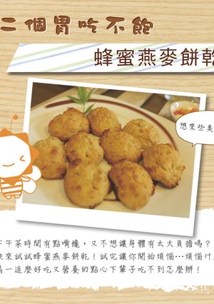 【第二個胃吃不飽】燕麥蜂蜜餅乾 的食譜成品照片