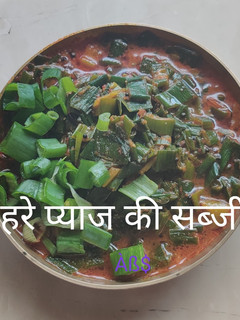 हरे प्याज़ की सब्जी (hare pyaz ki sabzi recipe in Hindi) रेसिपी मुख्य फोटो