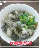 牡蠣酸菜湯(簡單料理)