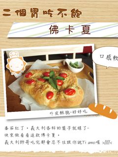 【第二個胃吃不飽】佛卡夏 的食譜成品照片