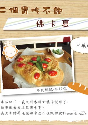 【第二個胃吃不飽】佛卡夏 的食譜成品照片