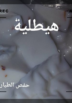صورة لوصفة هيطليه
