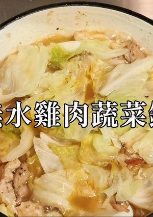 ［ 減脂食譜 ］無水雞肉蔬菜鍋 的食譜成品照片
