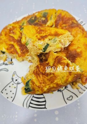 櫛瓜鮪魚烘蛋 的食譜成品照片