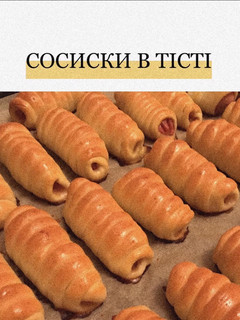 Фото Сосиски в тісті.
