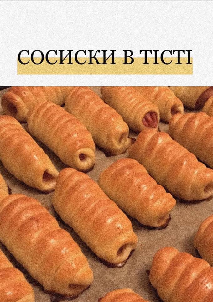 Сосиски в тісті