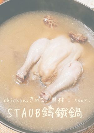 STAUB鑄鐵鍋【花菇干貝雞湯】釋放乾貨魅力 的食譜成品照片