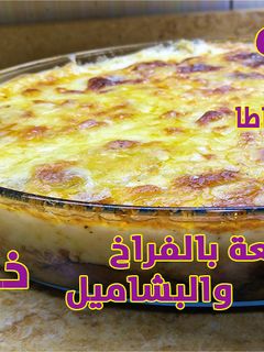 صورة لوصفة مسقعة بالفراخ والبشاميل