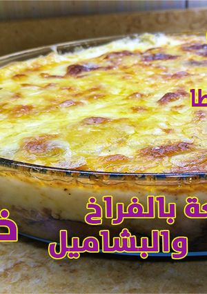 صورة لوصفة مسقعة بالفراخ والبشاميل