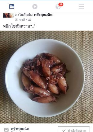 รูปของ หมึกไข่ต้มหวาน