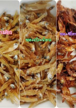 รูปของ ทดลอง ทอดปลาข้าวสาร 3 แบบ