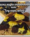 Шоколадно-тыквенный кекс "Ход королевой"