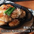 Tsukune Ayam dengan Akar Lotus (Bakso Ayam ala Jepang) 蓮根入り鶏つくね