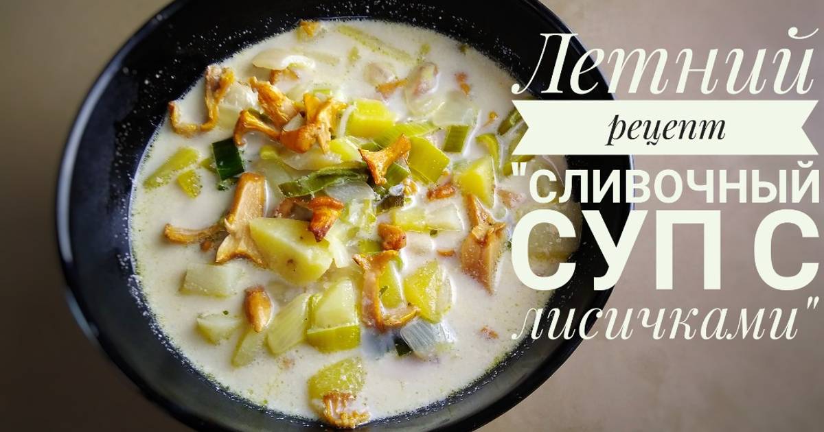 Сливочный суп с лисичками и пореем