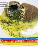 Котлета по-київськи
