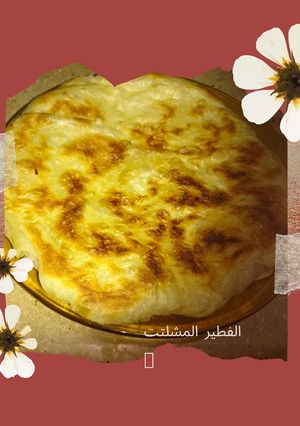 صورة لوصفة الفطير المشلتت في الطاسة