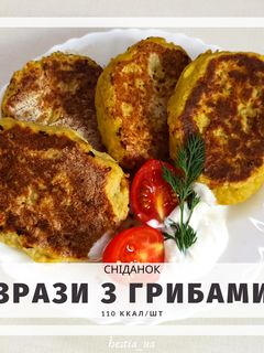 Фото Картопляні зрази з грибами.
