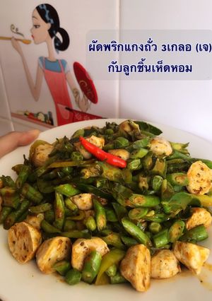 รูปของ ผัดพริกแกงถั่ว 3 เกลอ กับลูกชิ้นเห็ดหอม (เจ)