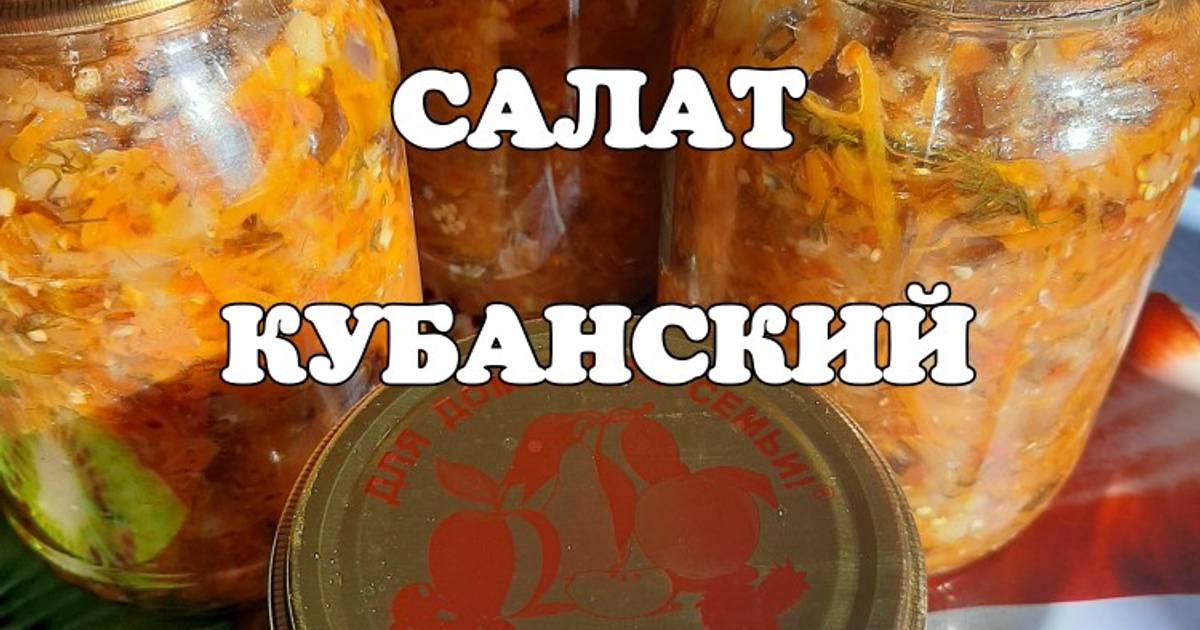 Салат кубанский с мясом рецепт