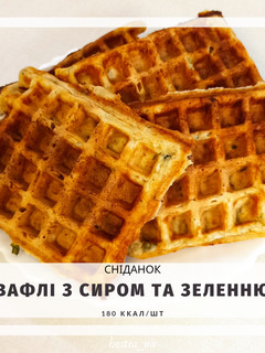 Фото ПП Вафлі з сиром та зеленню.