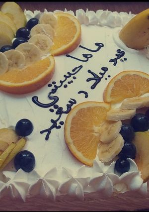 صورة لوصفة كعكة عيد ميلاد بالفواكه