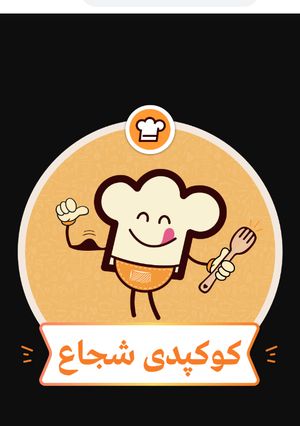عکسی از دستور بله کوکپدی شجاع