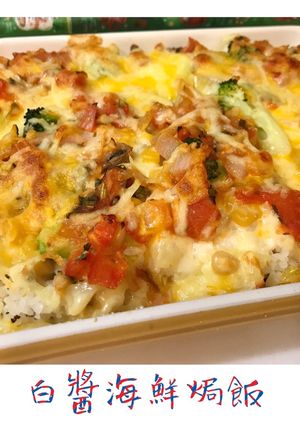 海鮮奶醬焗飯 的食譜成品照片