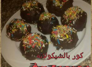 صورة لوصفة طريقة عمل الكيك بوبس او كور بالشيكولاته