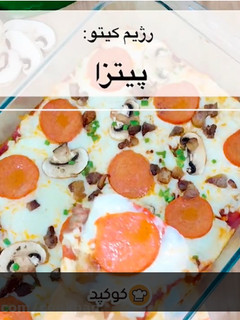 عکسی از دستور ویدئوی هفته (2): پیتزا بدون خمیر