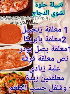 صورة لوصفة تتبيل الدجاج المشوي